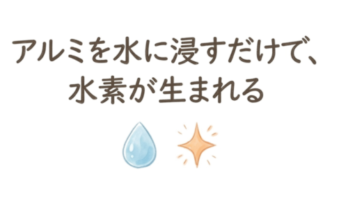 アルミを水に浸すだけで水素が生まれる