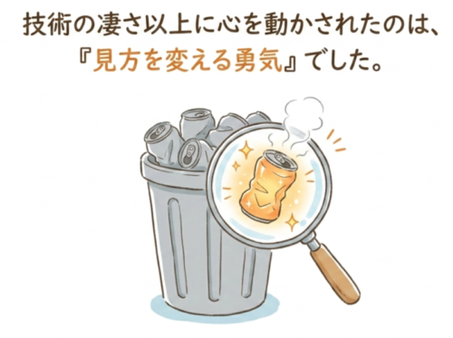 見方を変える勇気