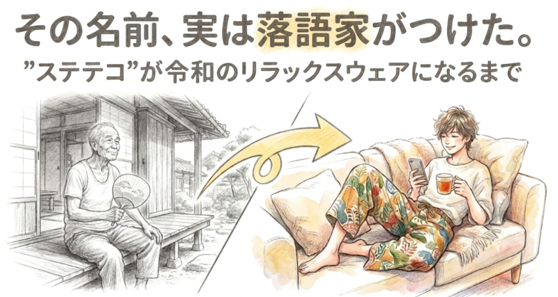 その名前、実は落語家がつけた。"ステテコ"が令和のリラックスウェアになるまで