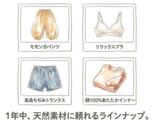 １年中、天然素材に頼れるラインナップ