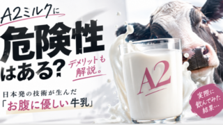 A2ミルクに危険性はある?デメリットも解説。日本発の技術が生んだ「お腹に優しい牛乳」