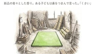 【日本製】国産い草の畳が消えかけている。「くさい」と言われた畳屋の訴え