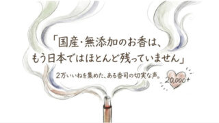 【日本製】無添加・原料まで国産のお香が消えかけている。椨粉を守る福岡の香司
