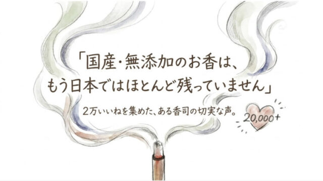 【日本製】無添加・原料まで国産のお香が消えかけている。椨粉を守る福岡の香司