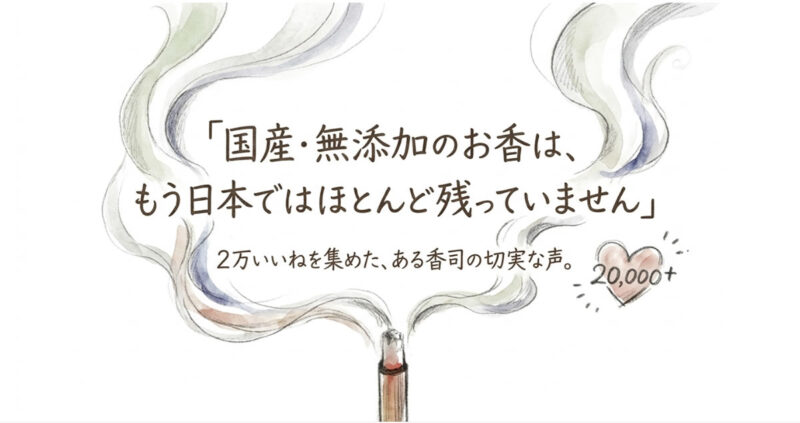 【日本製】無添加・原料まで国産のお香が消えかけている。椨粉を守る福岡の香司